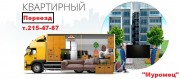 Квартирный и офисный переезд с грузчиками.