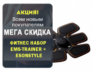 Фитнес набор Ems-trainer и Esonstyle
