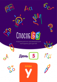 Способ 66 - методика обучения чтению + уроки в подарок!