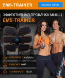 Пояс Ems-trainer