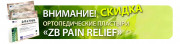 Ортопедические пластыри ZB PAIN RELIEF