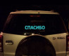 Спасибо - табличка для авто