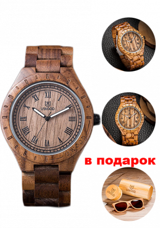 Часы из дерева Uwood и очки Uwood в подарок - изображение 1
