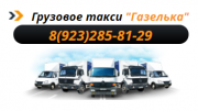 грузовое такси ГазельКа
